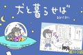 犬と暮らせば【第103…の画像