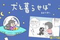 犬と暮らせば【第109…の画像