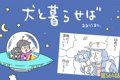 犬と暮らせば【第564…の画像