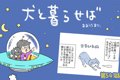 犬と暮らせば【第541…の画像