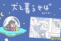 犬と暮らせば【第507…の画像