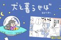 犬と暮らせば【第505…の画像