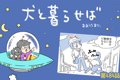 犬と暮らせば【第484…の画像