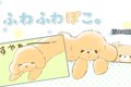 ふわふわぽこ。【第8…の画像