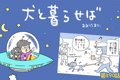 犬と暮らせば【第490…の画像