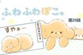 ふわふわぽこ。【第2…の画像