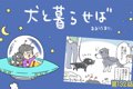 犬と暮らせば【第132…の画像