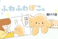 ふわふわぽこ。【第1…の画像