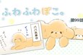 ふわふわぽこ。【第9…の画像