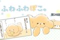 ふわふわぽこ。【第2…の画像