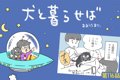 犬と暮らせば【第116…の画像