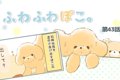 ふわふわぽこ。【第4…の画像