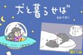 犬と暮らせば【第83…の画像