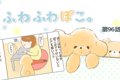 ふわふわぽこ。【第9…の画像