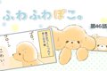 ふわふわぽこ。【第4…の画像