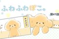 ふわふわぽこ。【第4…の画像