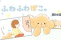 ふわふわぽこ。【第8…の画像