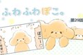 ふわふわぽこ。【第2…の画像