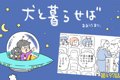 犬と暮らせば【第497…の画像