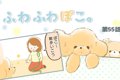 ふわふわぽこ。【第5…の画像