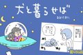 犬と暮らせば【第486…の画像