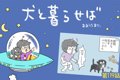 犬と暮らせば【第119…の画像