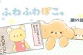 ふわふわぽこ。【第5…の画像