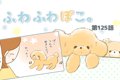 ふわふわぽこ。【第1…の画像