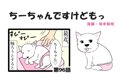 ちーちゃんですけど…の画像