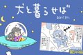 犬と暮らせば【第540…の画像