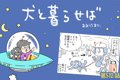 犬と暮らせば【第512…の画像