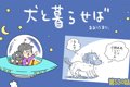 犬と暮らせば【第530…の画像