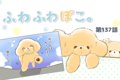 ふわふわぽこ。【第1…の画像