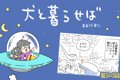 犬と暮らせば【第503…の画像