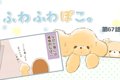 ふわふわぽこ。【第6…の画像