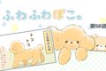 ふわふわぽこ。【第5…の画像