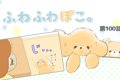 ふわふわぽこ。【第1…の画像