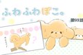 ふわふわぽこ。【第9…の画像