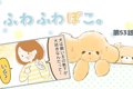 ふわふわぽこ。【第5…の画像