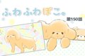 ふわふわぽこ。【第1…の画像