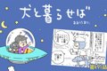 犬と暮らせば【第491…の画像