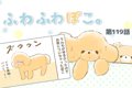 ふわふわぽこ。【第1…の画像