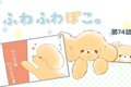 ふわふわぽこ。【第7…の画像