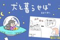 犬と暮らせば【第561…の画像