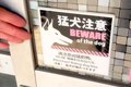 入口に『猛犬注意』…の画像
