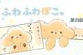 ふわふわぽこ。【第2…の画像