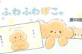 ふわふわぽこ。【第3…の画像