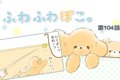 ふわふわぽこ。【第1…の画像