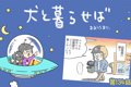 犬と暮らせば【第134…の画像