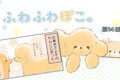 ふわふわぽこ。【第5…の画像